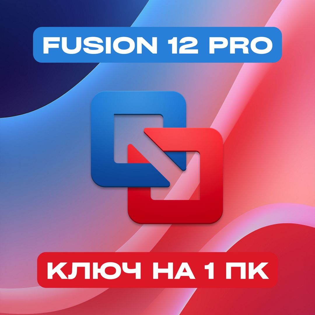 VMware Fusion 12 Pro на 1PC — Вмваре Фьюжен 12 Про Ключ активации на 1ПК