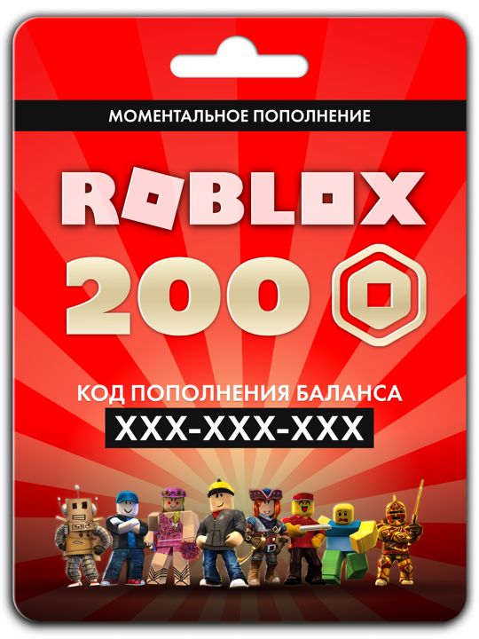 Карта пополнения баланса ROBLOX 200 robux (200 робуксов для игры в роблокс)