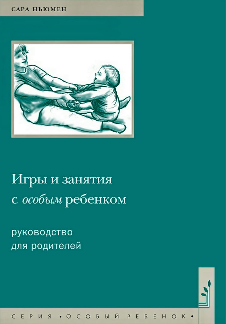 Игры и занятия с особым ребенком. Руководство для родителей - Ньюмен С. -  купить и читать онлайн электронную книгу на Wildberries Цифровой | 7642