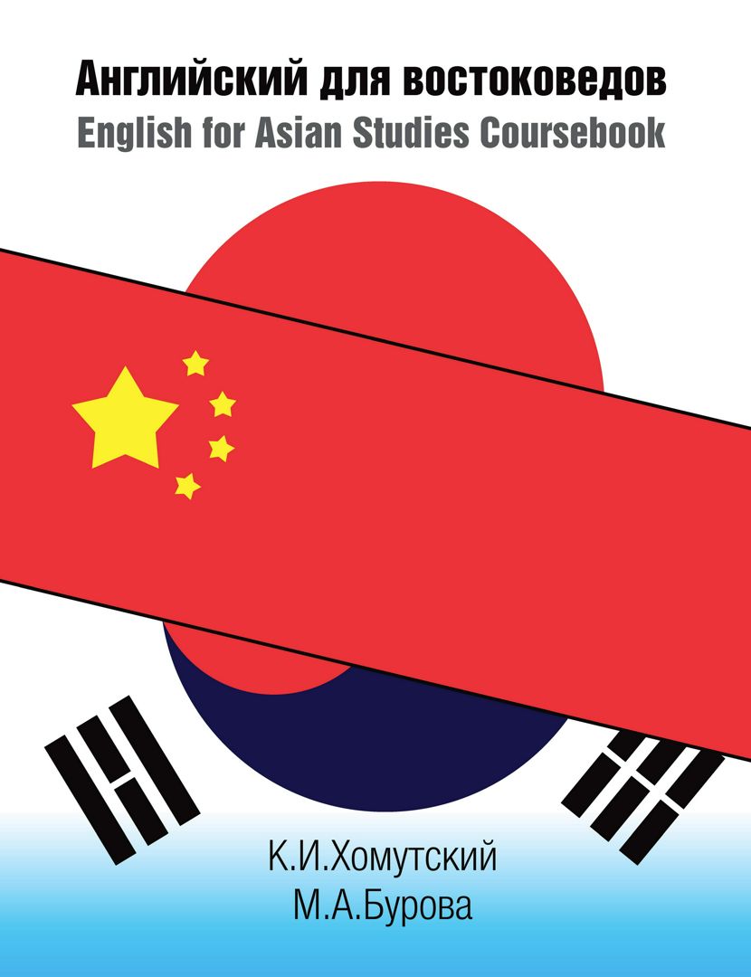 Английский для востоковедов = English for Asian Studies Coursebook