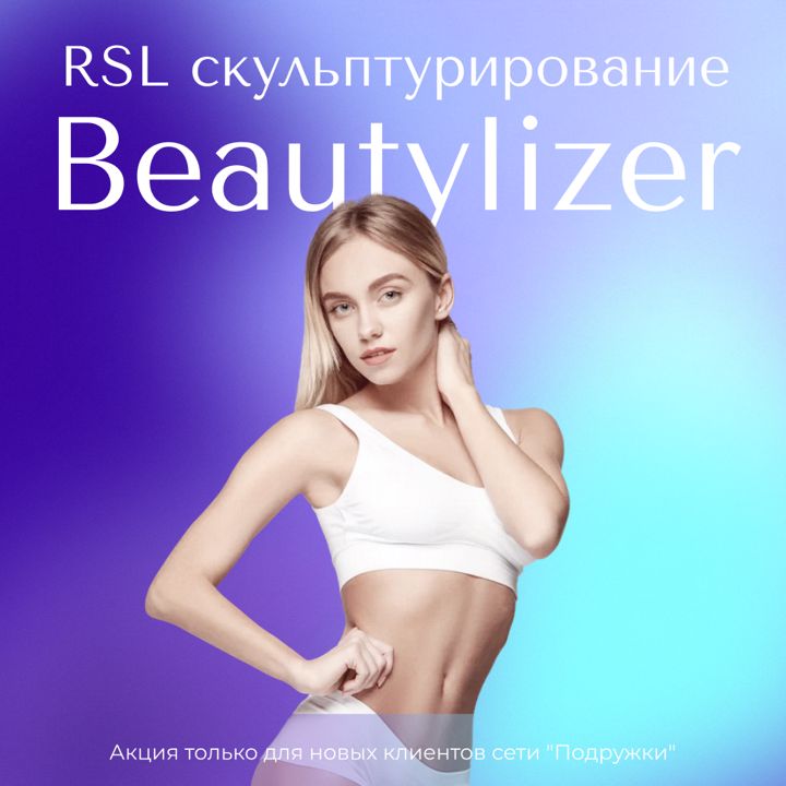 RSL скульптурирование Beautylizer