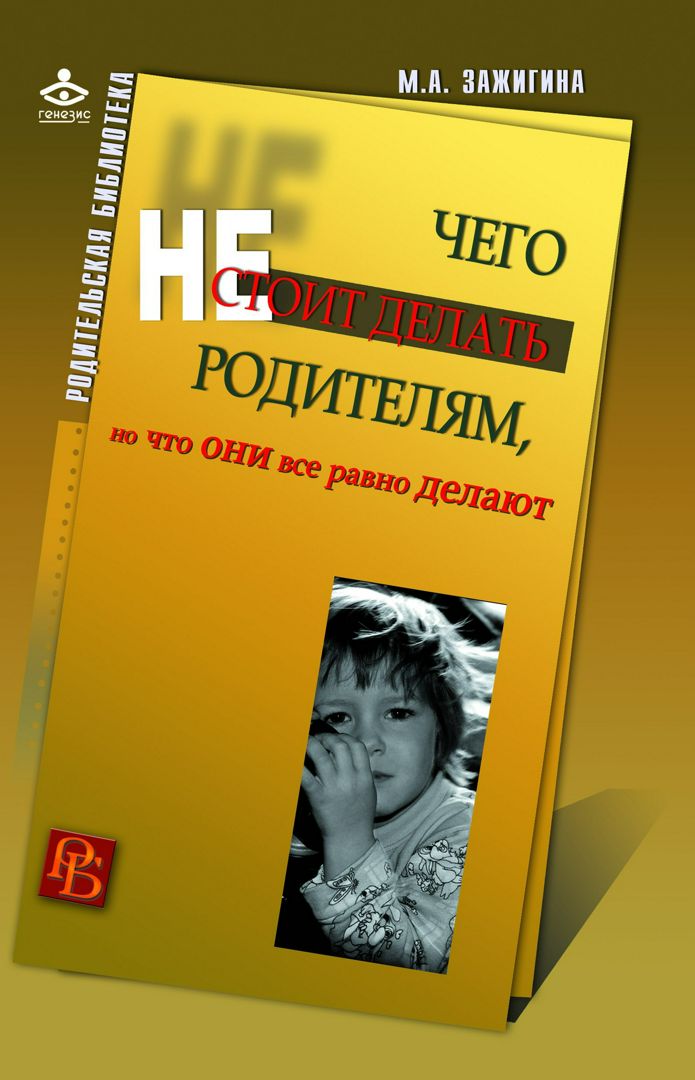 Чего не стоит делать родителям, но что они все равно делают