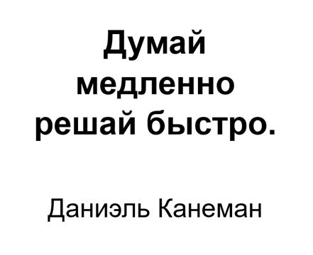 "Думай медленно, решай быстро". Ключевые идеи книги. Даниэль Канеман ...