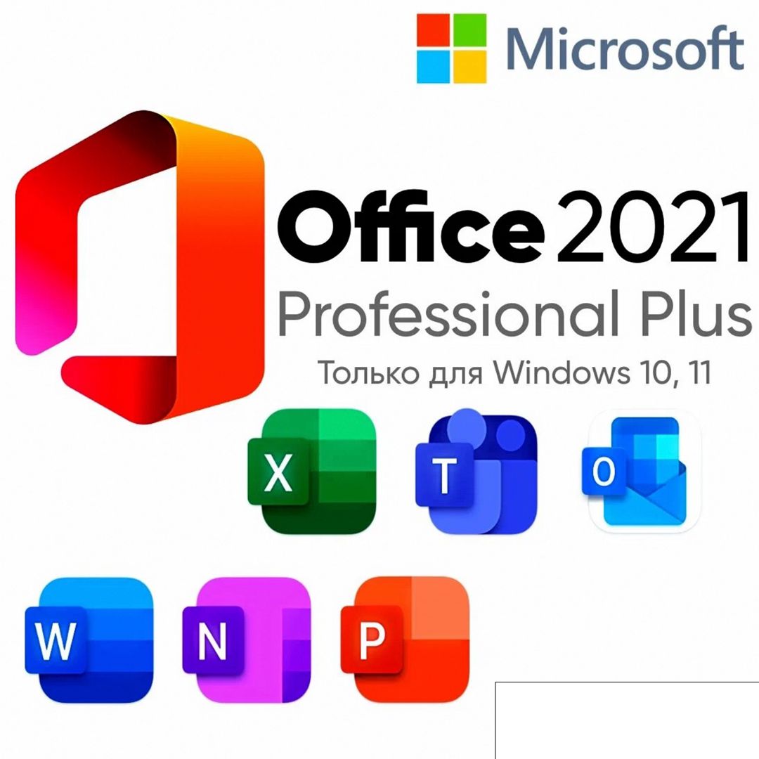 Microsoft Office Professional Plus 2021 электронный ключ на 1 ПК с ...