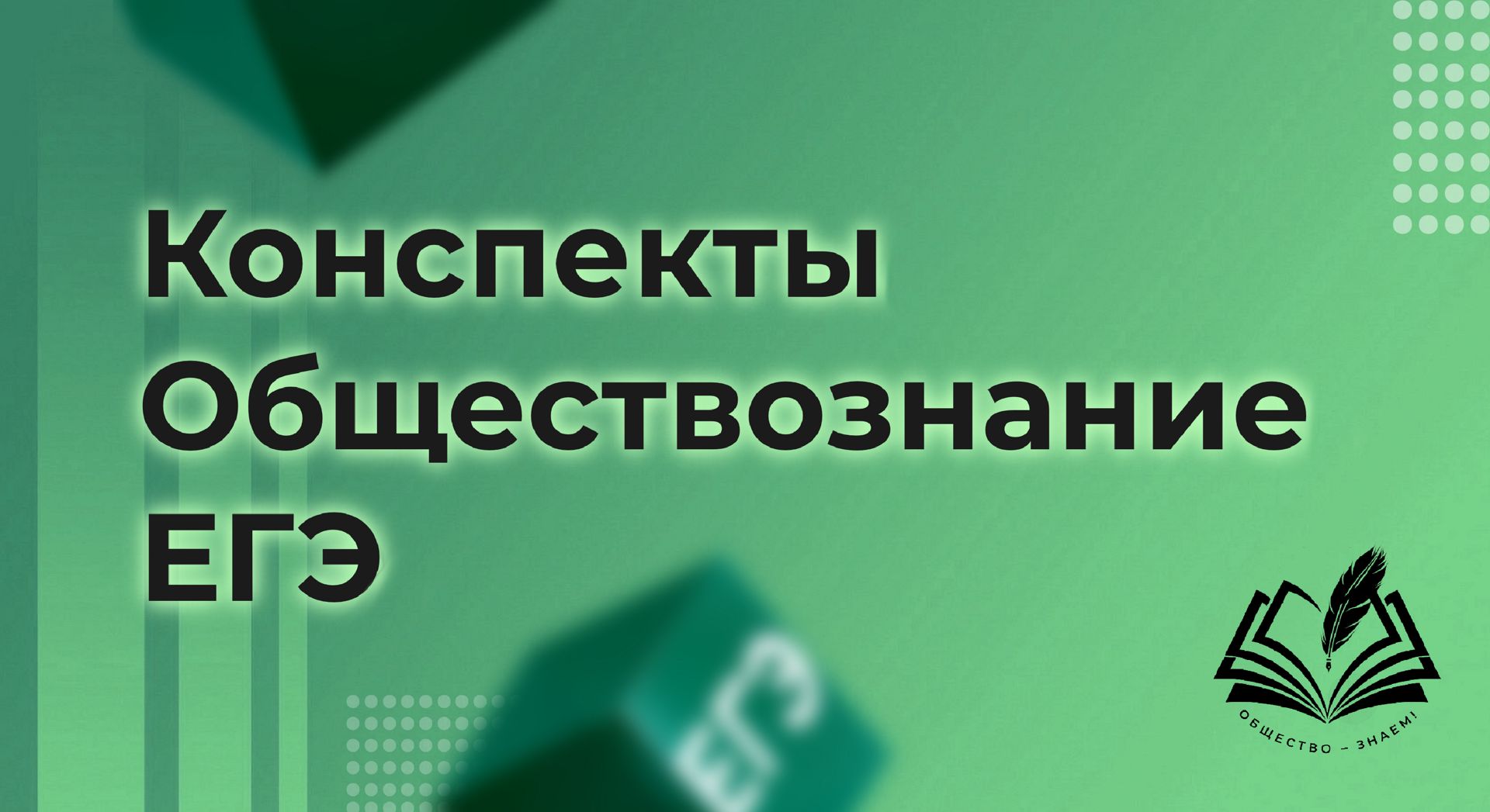 Обществознание в конспектах. ЕГЭ - Мишина Ольга Демьяновна - скачать на  Wildberries Цифровой | 20069