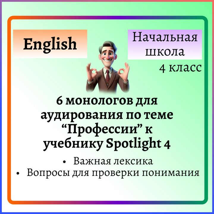 Аудирование для 4 класса: 6 монологов о профессиях