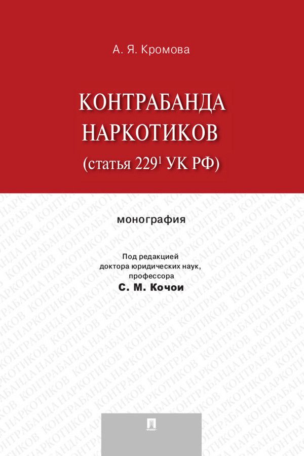 Контрабанда наркотиков (статья 229.1 УК РФ). Монография - Кромова А.Я ...
