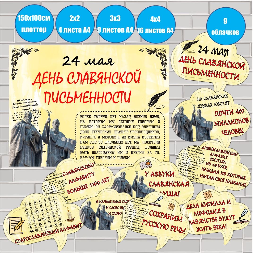 Плакат и речевые облачка на День славянской письменности (24 мая)