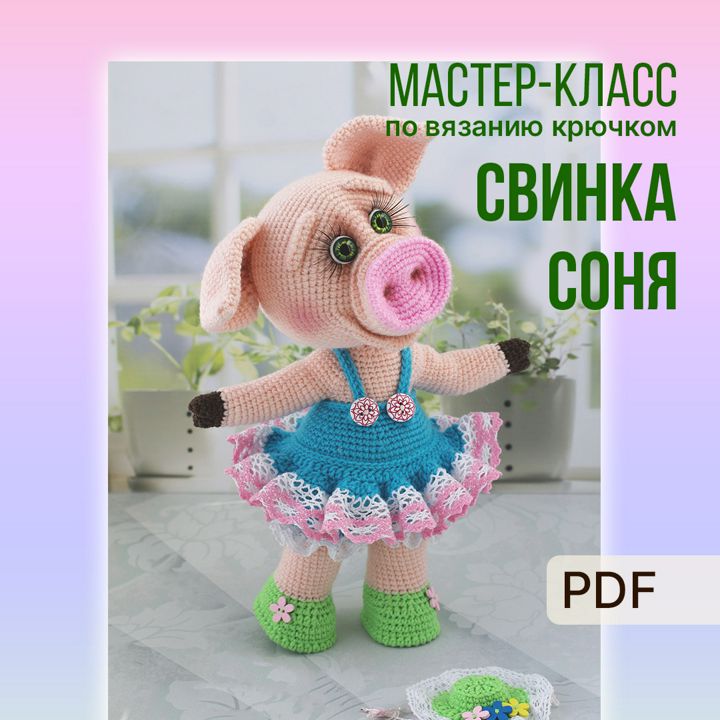 Мастер-класс: Свинка Соня