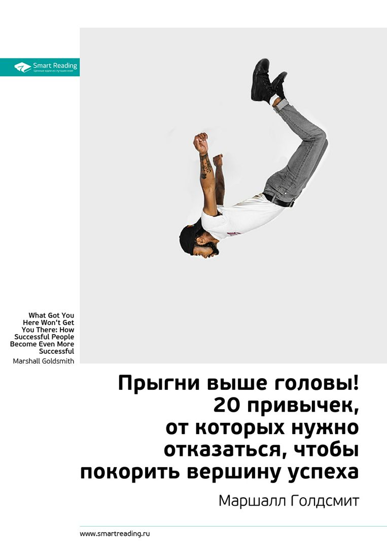 Что такое выше головы. Маршалл прыгни выше головы. прыгнуть выше головы. прыгни выше головы книга. прыгни выше головы 20 привычек от которых.
