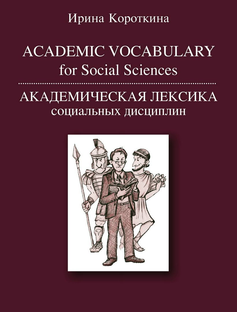 Academic Vocabulary for Social Sciences = Академическая лексика социальных дисциплин