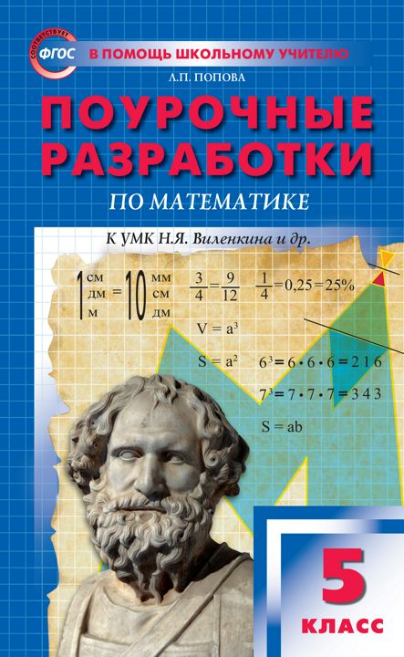 Поурочные разработки по математике. 5 класс : пособие для учителя (К УМК Н.Я. Виленкина и др. (М.: Мнемозина) 2019–2021 гг. выпуска)