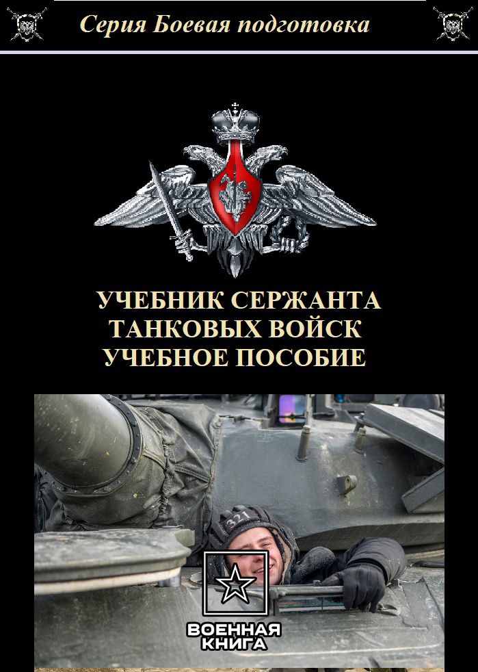 Учебник сержанта танковых войск 2024