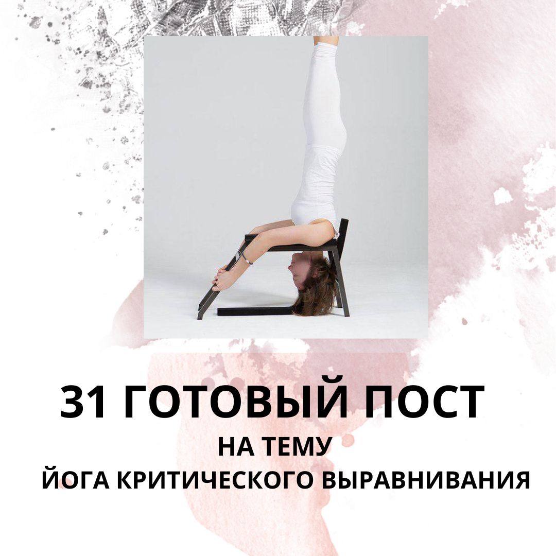 31 ГОТОВЫЙ ПОСТ НА ТЕМУ ЙОГА КРИТИЧЕСКОГО ВЫРАВНИВАНИЯ / ГОТОВЫЕ ПОСТЫ ...