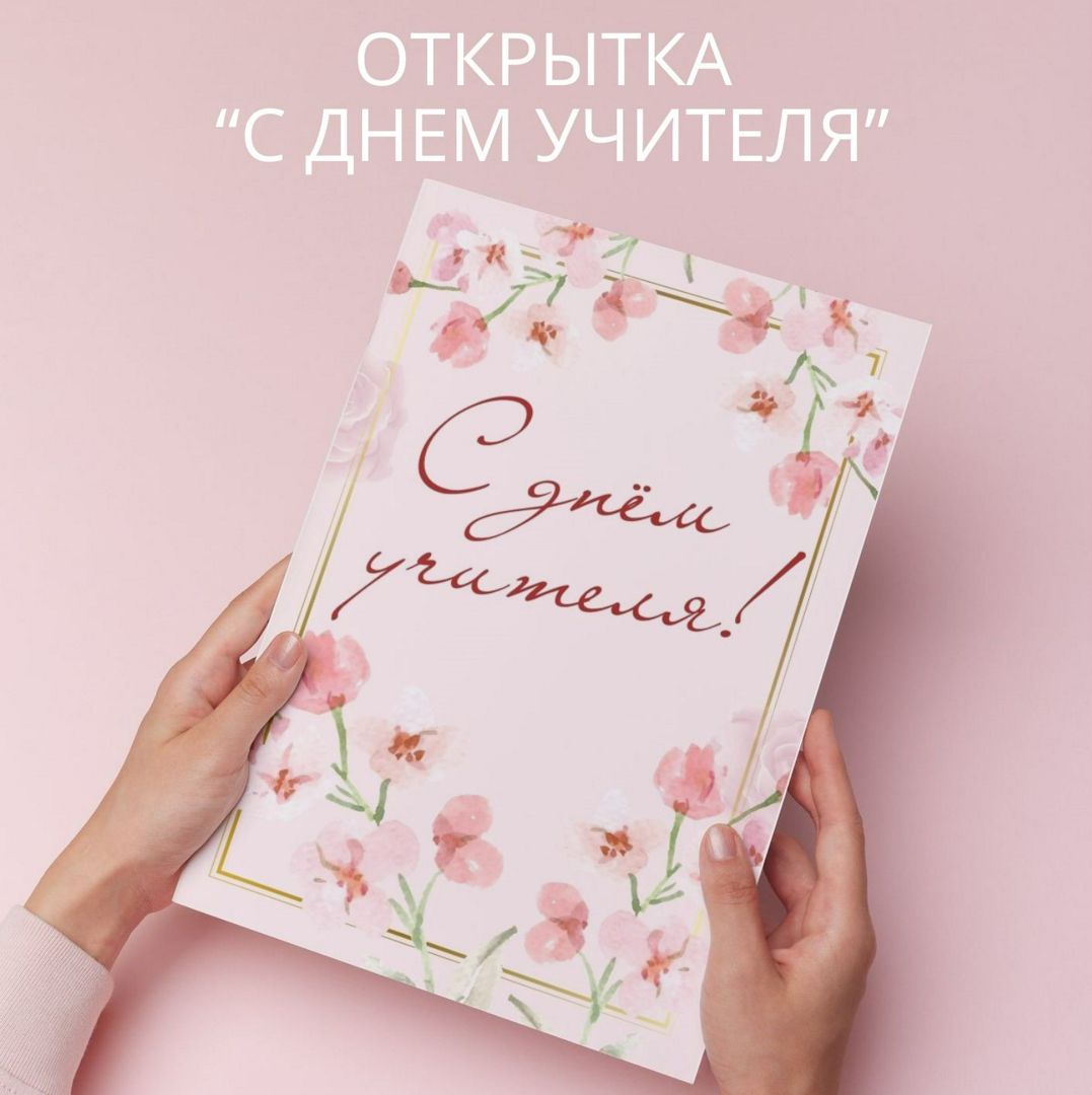 Открытка "С днем учителя" (5 октября)