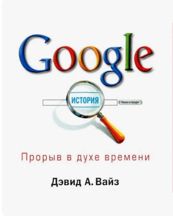 Дэвид Вайз, Марк Малсид — "Google. Прорыв в духе времени"