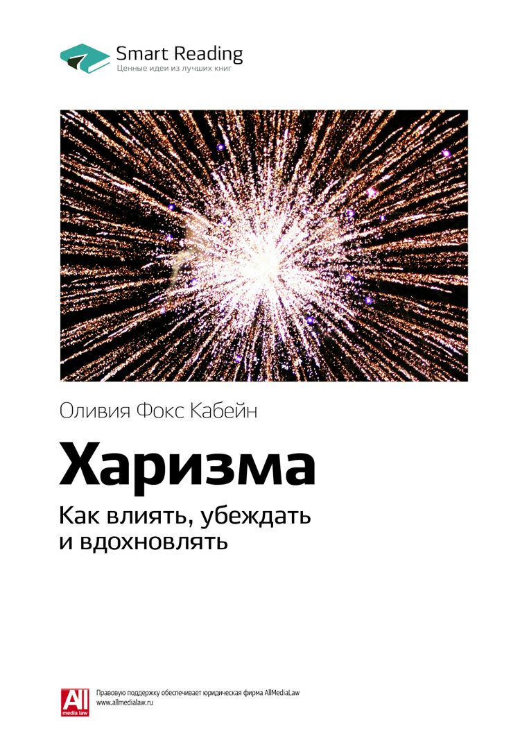 Харизма. Как влиять, убеждать и вдохновлять. Ключевые идеи книги ...