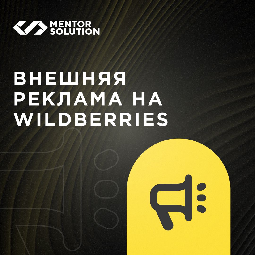 Настройка и ведение контекстной рекламы (Яндекс.Директ) в течение 1 месяца на Wildberries