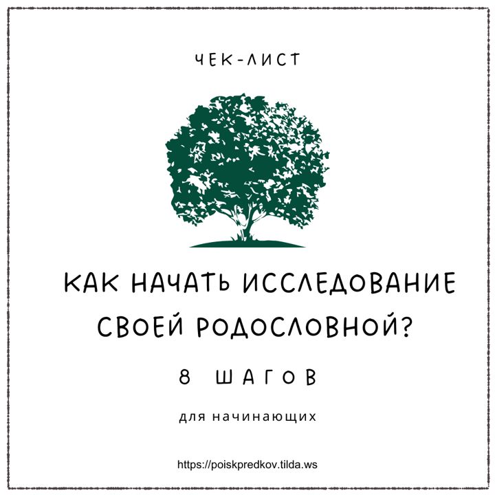 Чек-лист «Как начать исследование родословной? 8 шагов»