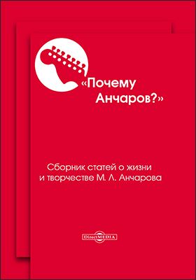 Почему Анчаров? Книга 1. Сборник статей о жизни и творчестве М. Л. Анчарова