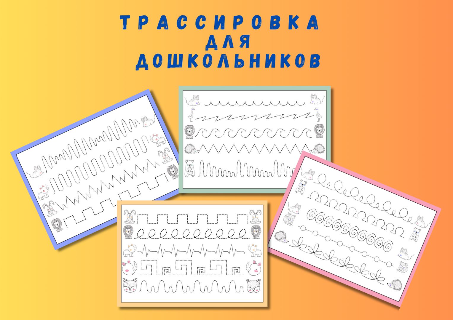 Трассировка для дошкольников ( 4 листа )