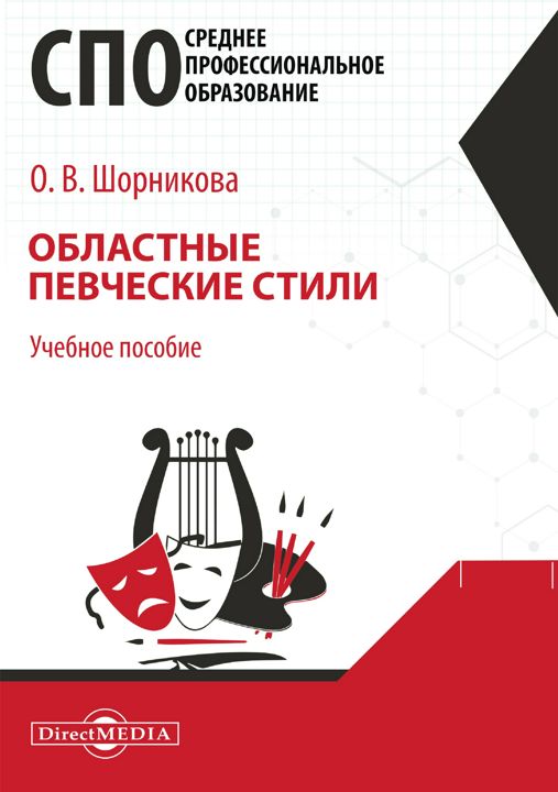 Областные певческие стили : учебное пособие для средних специальных учебных заведений культуры и искусства