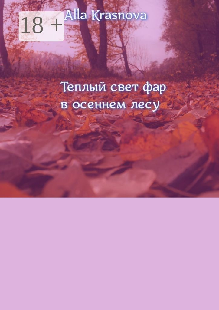 Теплый свет фар в осеннем лесу