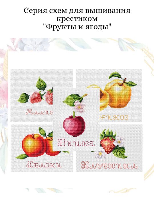 Серия схем для вышивания крестиком "Фрукты и ягоды"