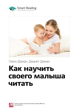 Как научить ребенка читать. Ключевые идеи книги - Гленн Доман, Джанет ...