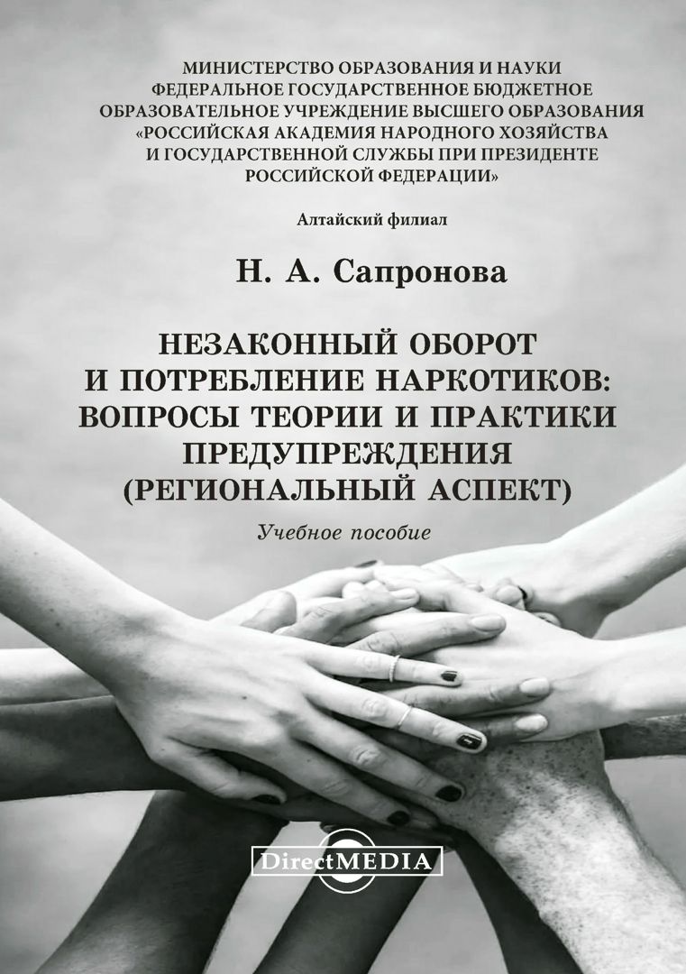 Незаконный оборот и потребление наркотиков: вопросы теории и практики предупреждения (региональный аспект) : учебное пособие