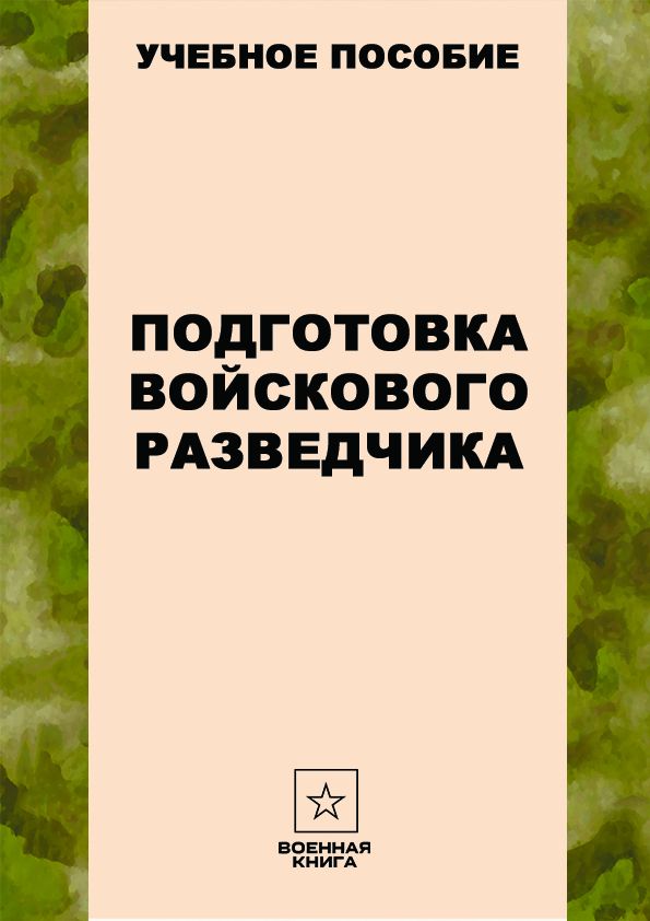 Подготовка войскового разведчика - Военная книга - скачать на ...