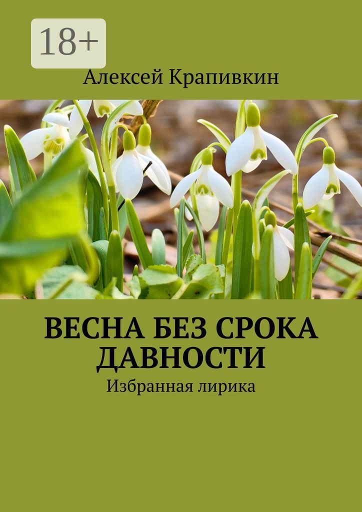 Весна без срока давности