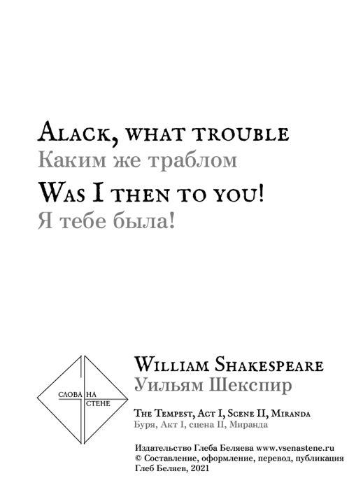 Каким же траблом я тебе была! Уильям Шекспир \ William Shakespeare. Слова на стене