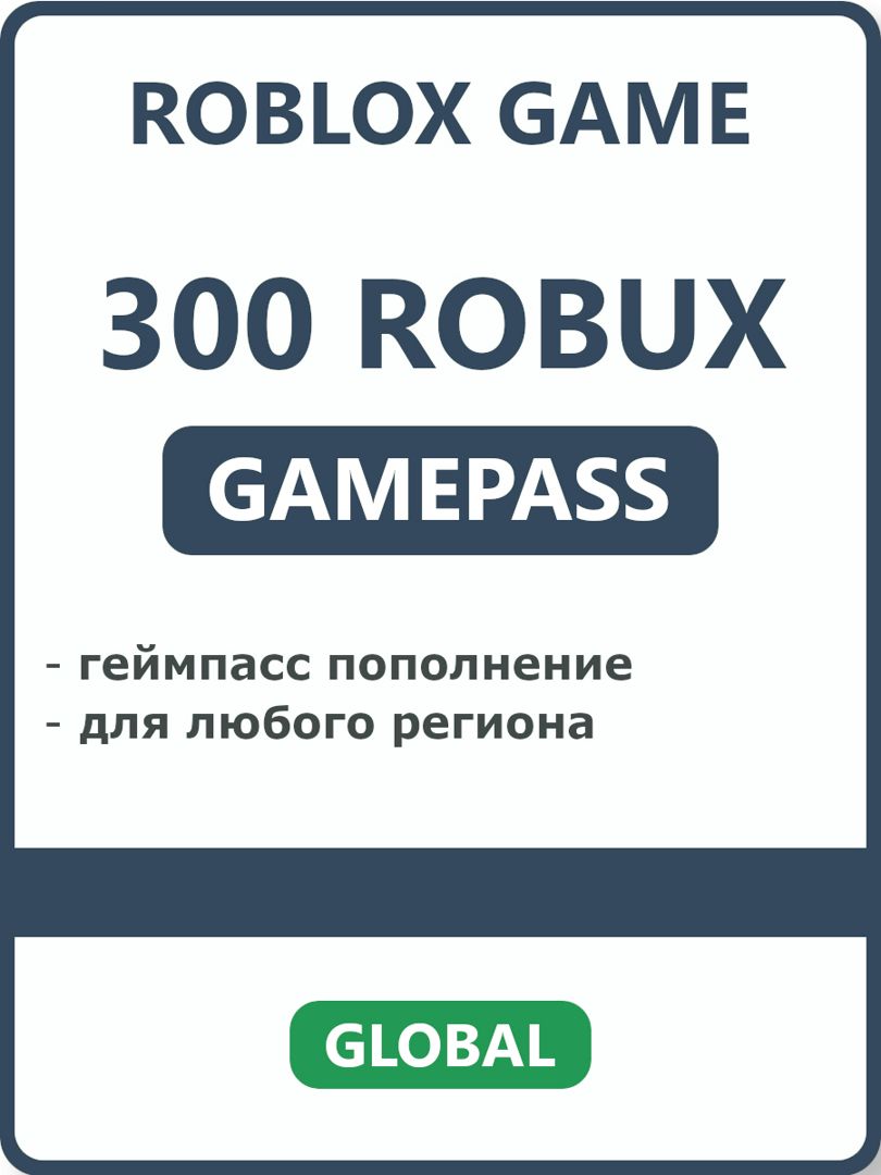 300 Robux геймпасс пополнение робукс для Roblox