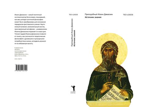 Источник знания - Преподобный Иоанн Дамаскин - купить и читать онлайн ...