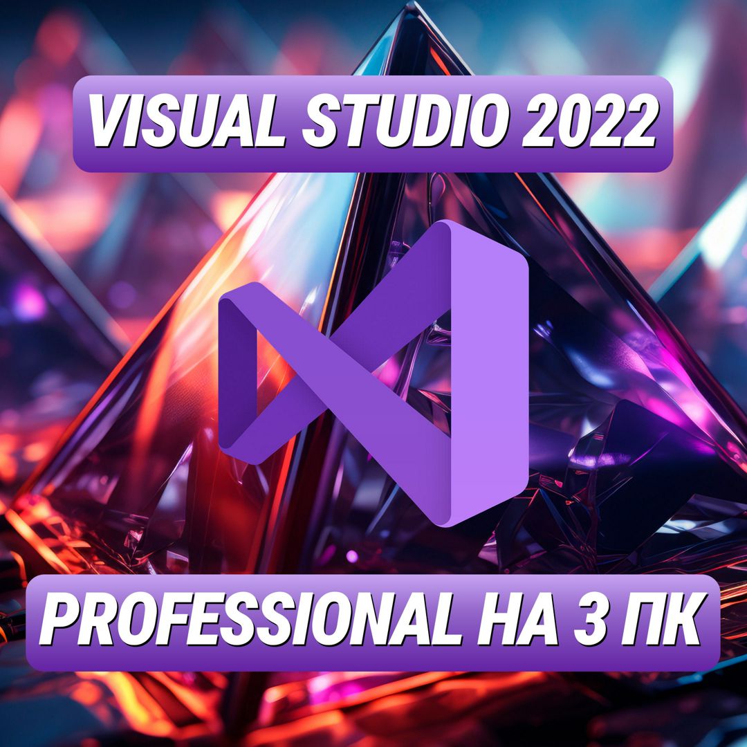 Visual Studio Professional 2022 на 3 ПК - Лицензионный Ключ Visual Studio Professional 2022 на 3 ПК