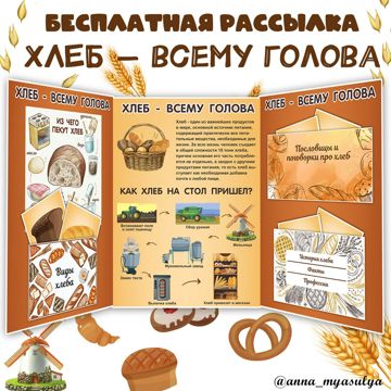 Лэпбук Хлеб "Хлеб - всему голова!" - Три хвоста - скачать на ...