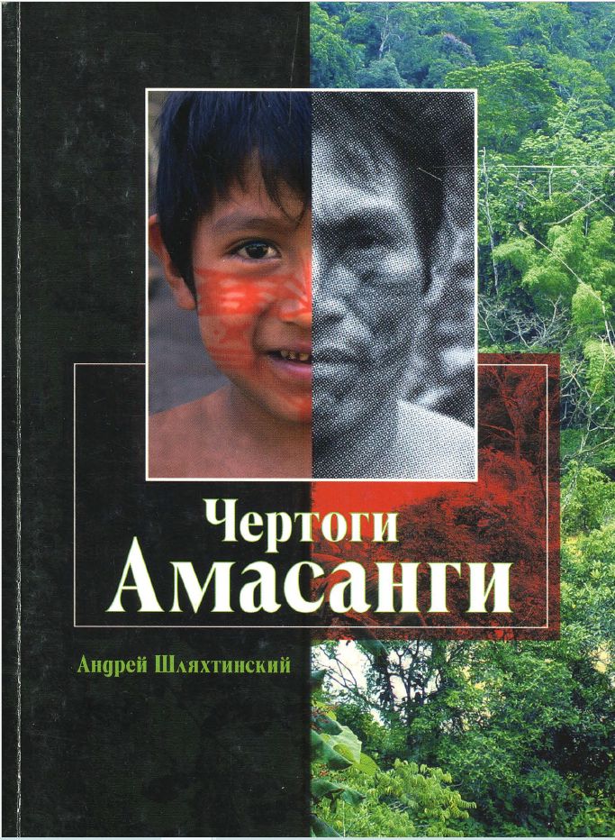 Андрей Шляхтинский: Чертоги Амасанги: Этнографические очерки