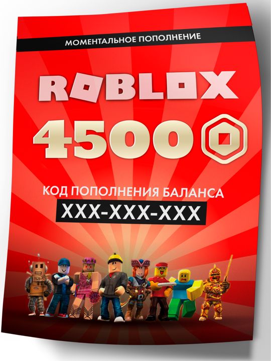 Карта пополнения баланса ROBLOX на 4500 robux (4500 робуксов для игры в роблокс)