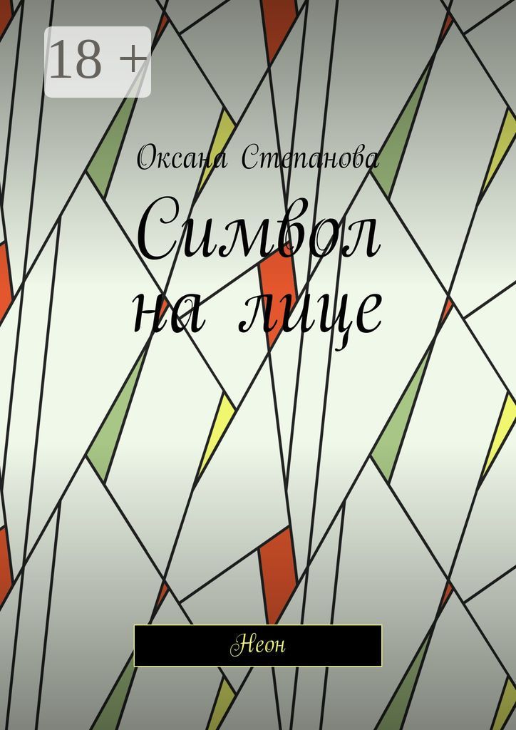 Символ на лице