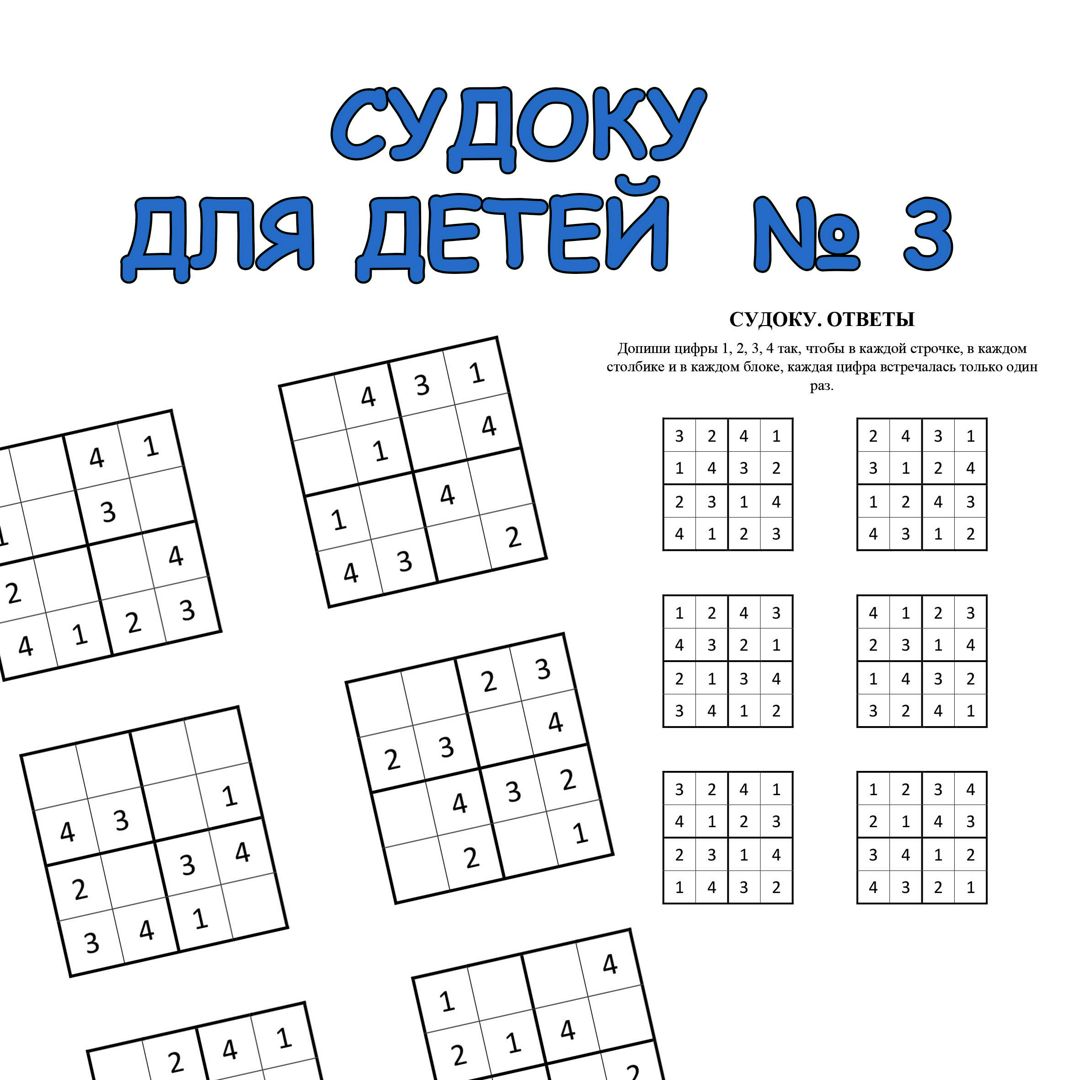 Судоку кроссворд из цифр для детей. PDF для печати А4, ответы на второй странице