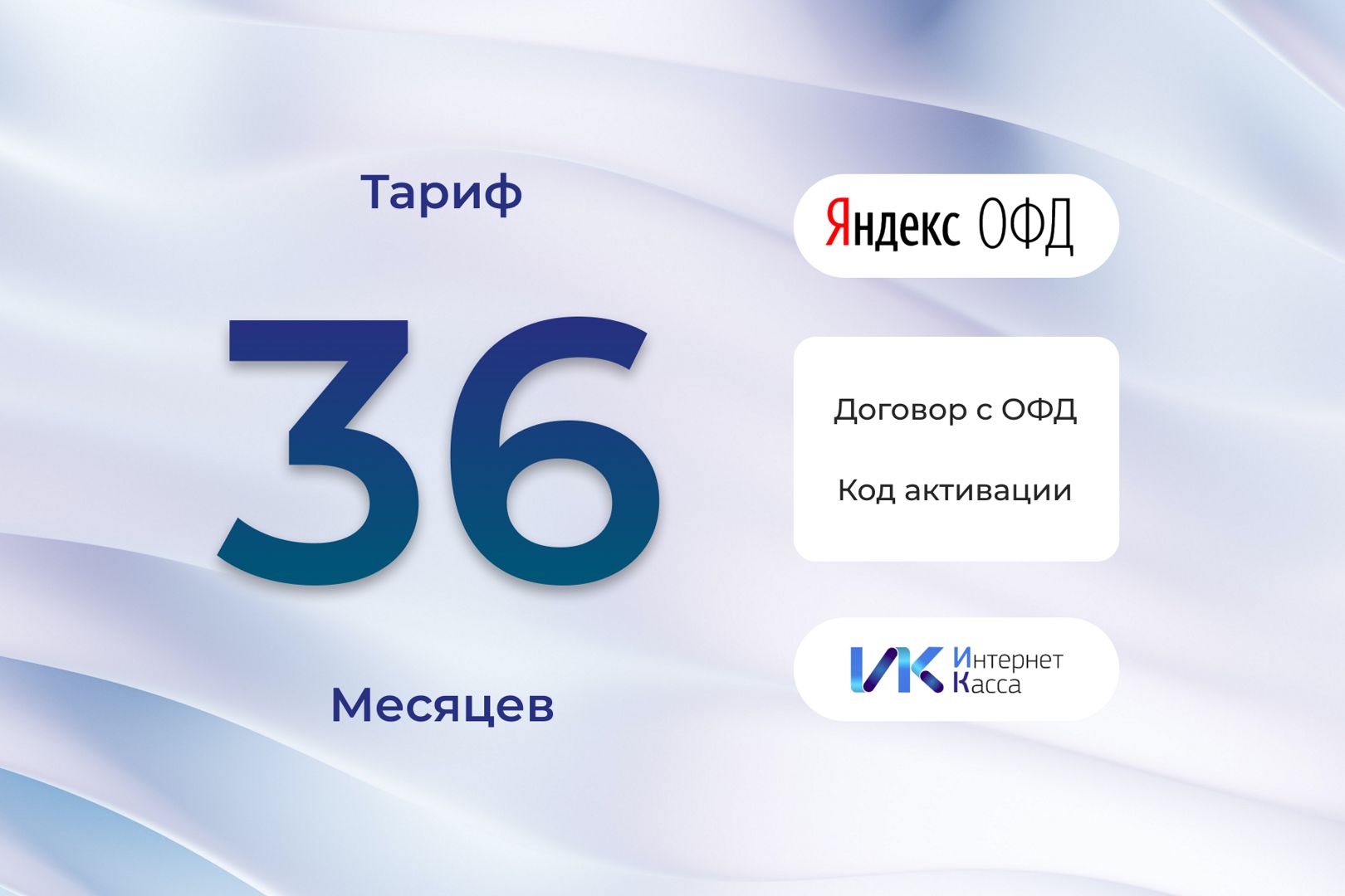 Код активации Яндекс ОФД на 36 месяцев