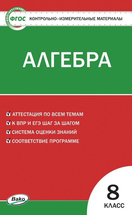 Контрольно-измерительные материалы. Алгебра. 8 класс - сост. Миронова Г.В. - купить и читать онлайн электронную книгу на Wildberries Цифровой | 10586