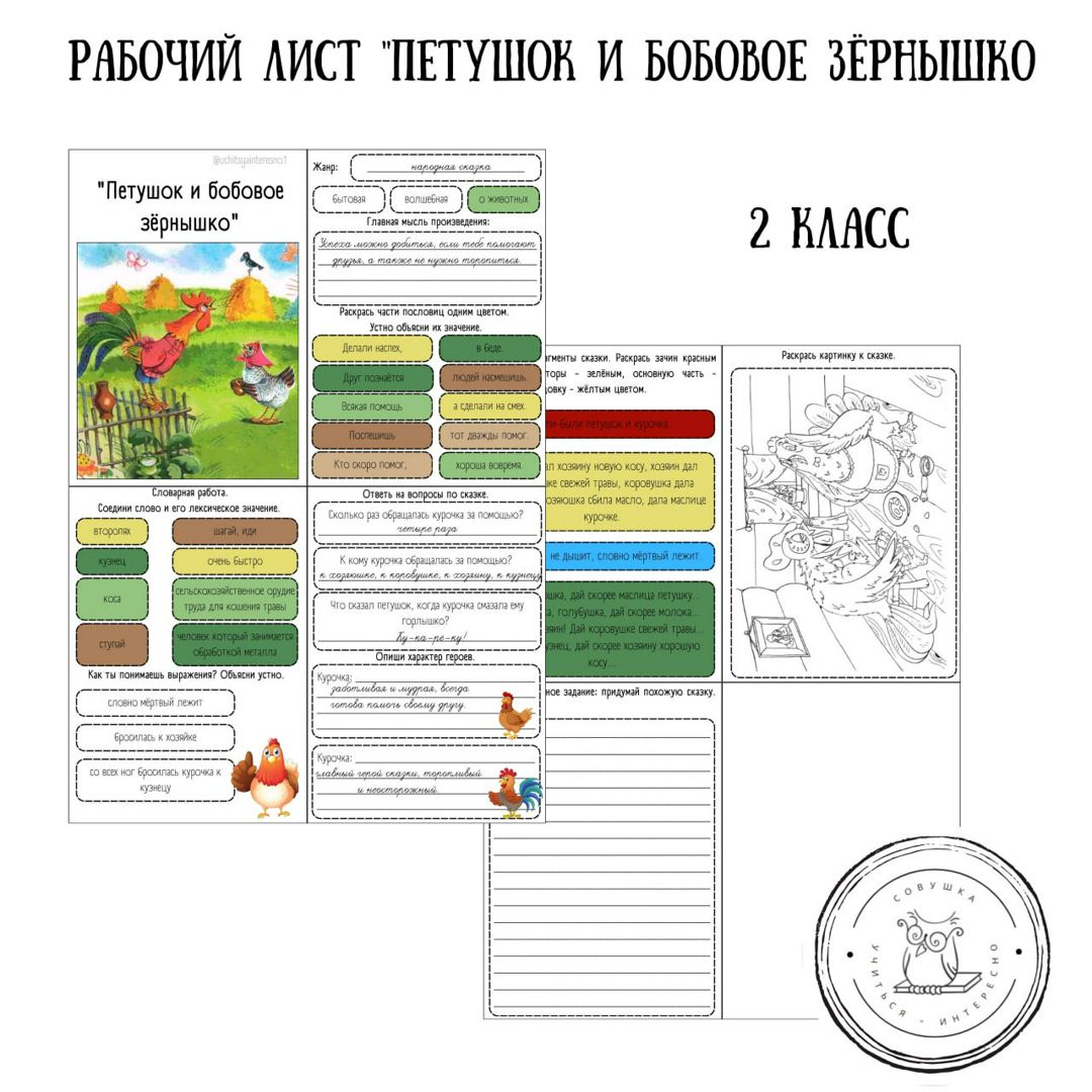 Рабочий лист по литературному чтению для 2 класса "Петушок и бобовое зёрнышко".