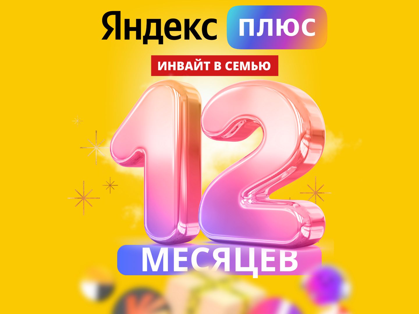 Подписка Яндекс Плюс 12 месяцев инвайт в семью