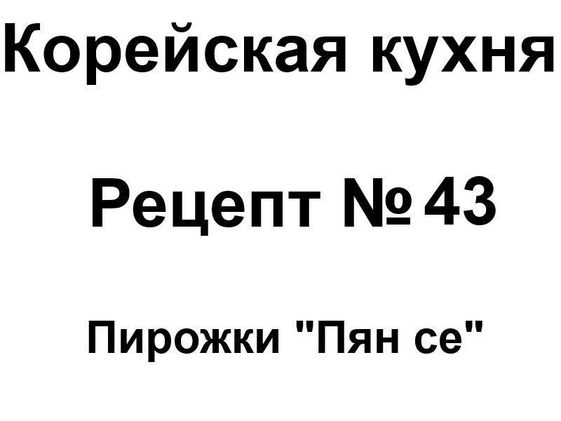 Корейская кухня рецепт № 43 Пирожки «Пян се»