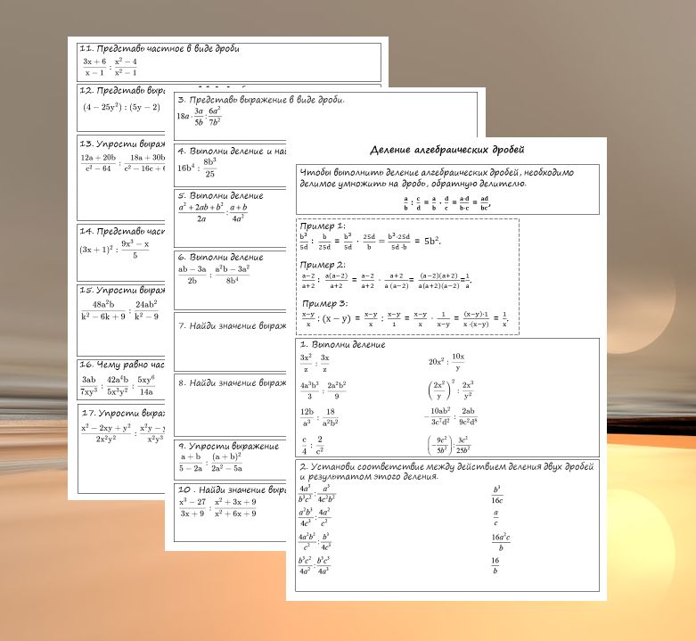 Рабочие листы по теме "Деление алгебраических дробей". 8 класс