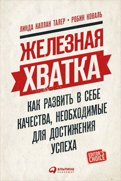 Железная хватка: Как развить в себе качества, необходимые для ...
