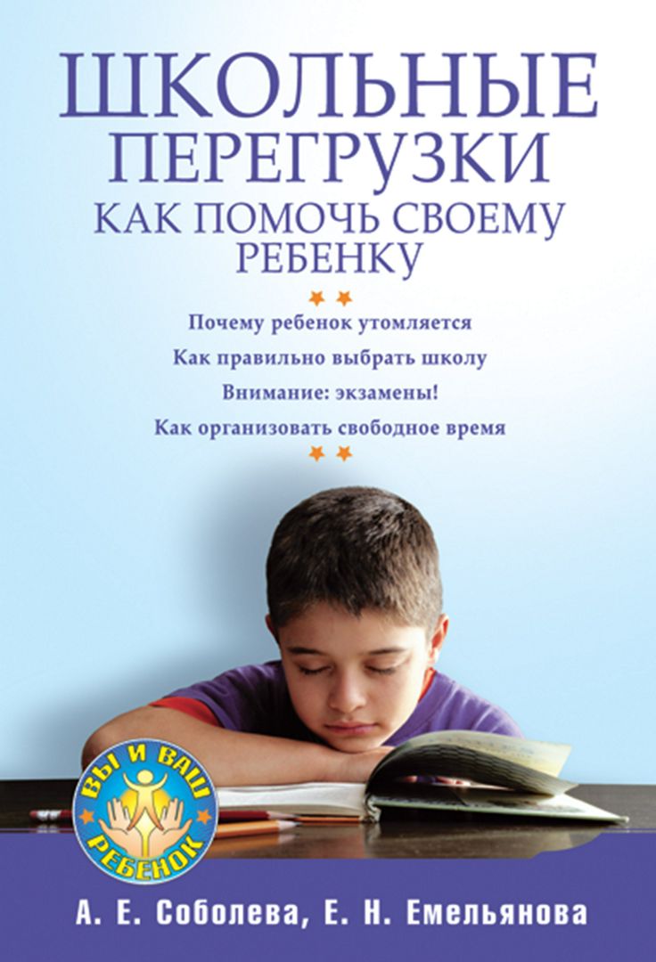 Школьные перегрузки. Как помочь своему ребенку - А. Соболева, Е. Емельянова  - купить и читать онлайн электронную книгу на Wildberries Цифровой | 28485