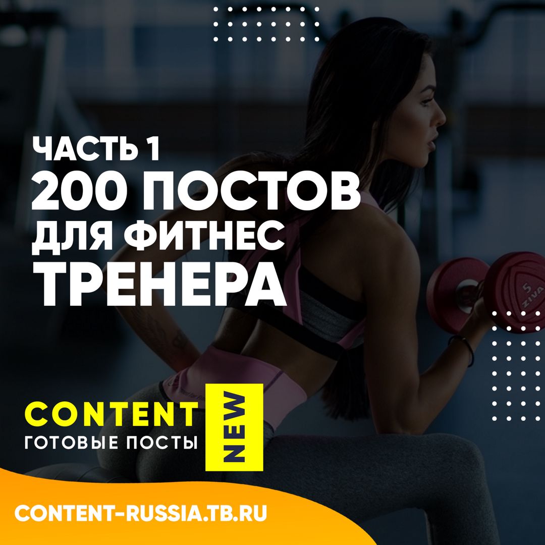 200 ПОСТОВ ДЛЯ ФИТНЕС-ТРЕНЕРА / ЧАСТЬ 1